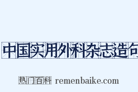 中国实用外科杂志造句是什么意思的图片